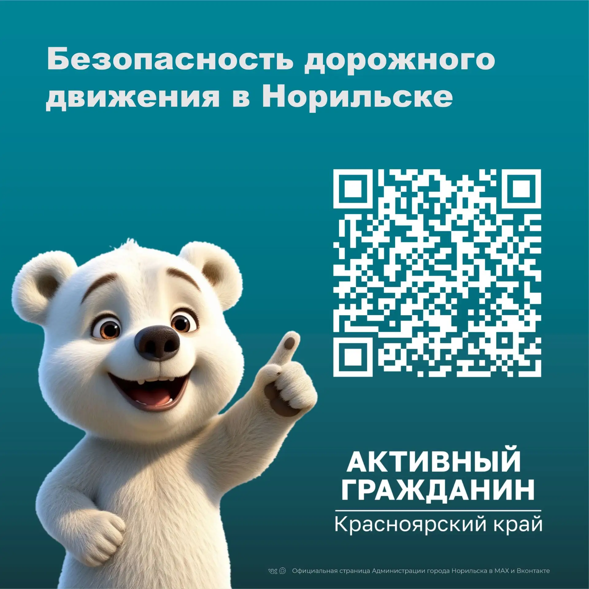 Уважаемые норильчане!