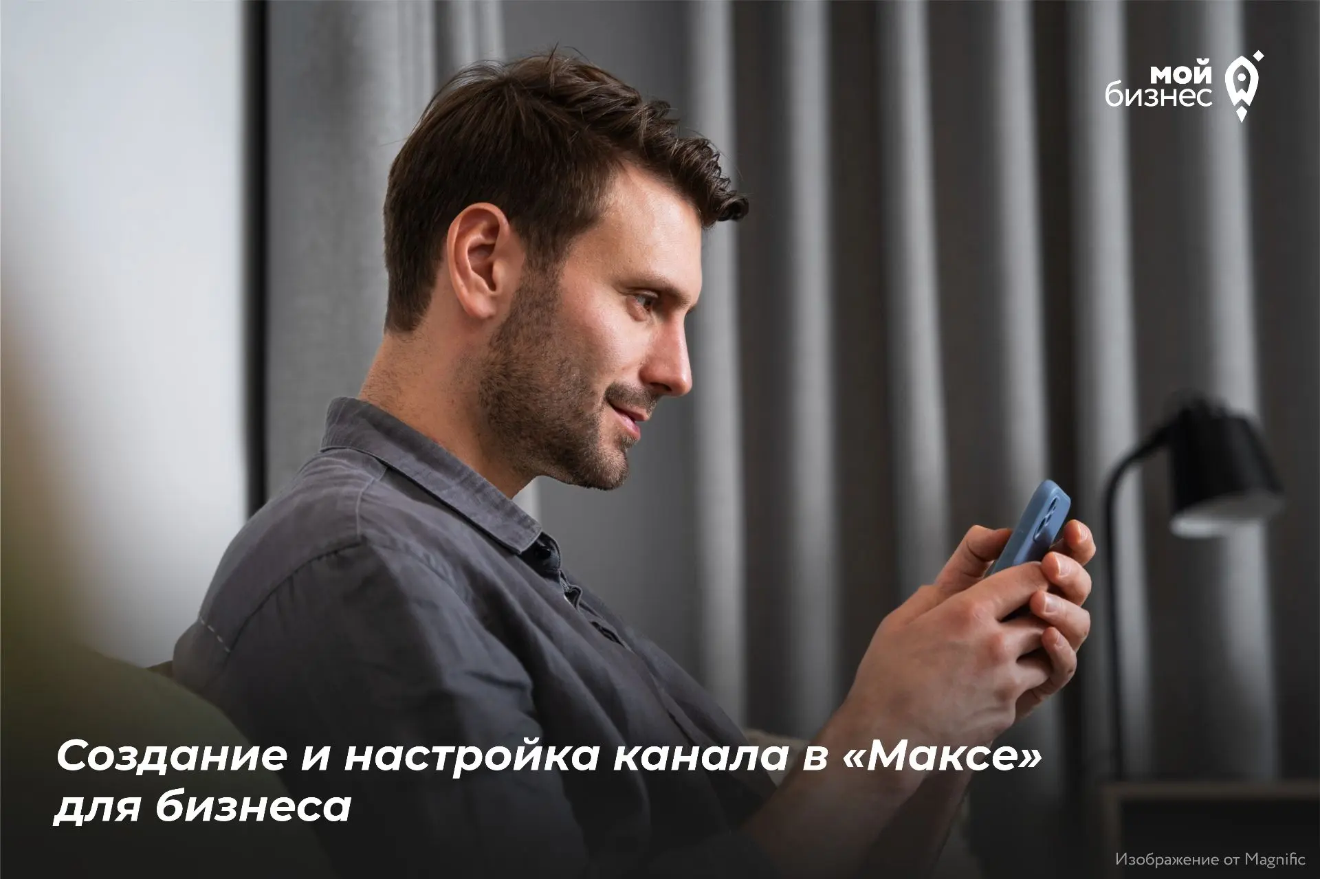 Центр «Мой бизнес» запускает новую услугу по созданию и настройке канала в мессенджере ...