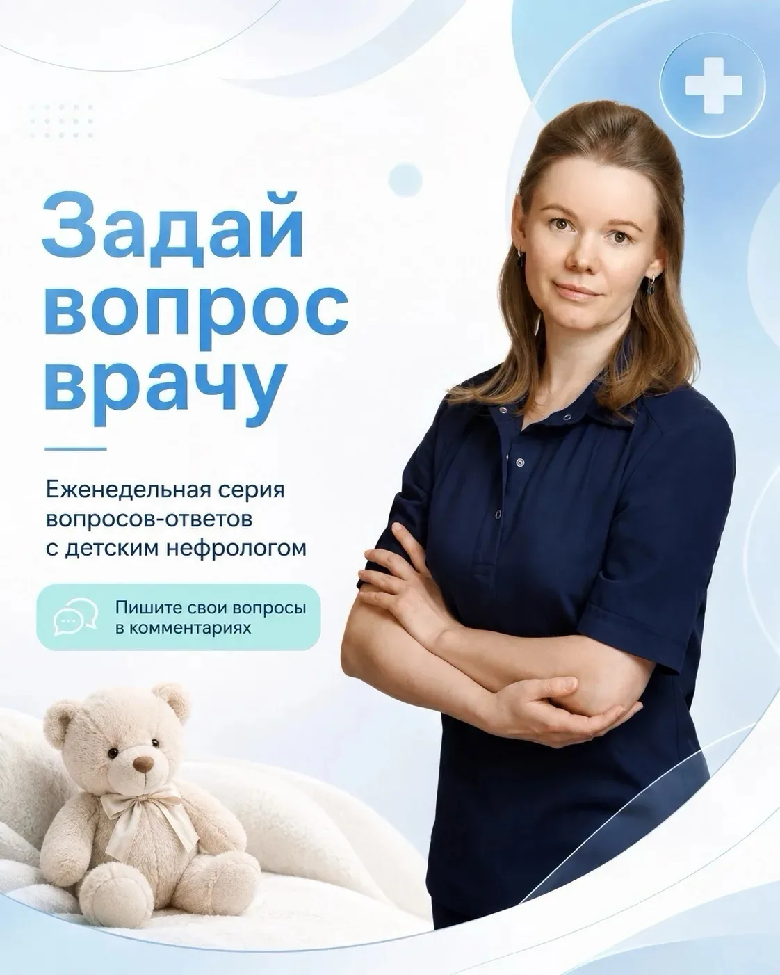 Задай вопрос врачу 💬
