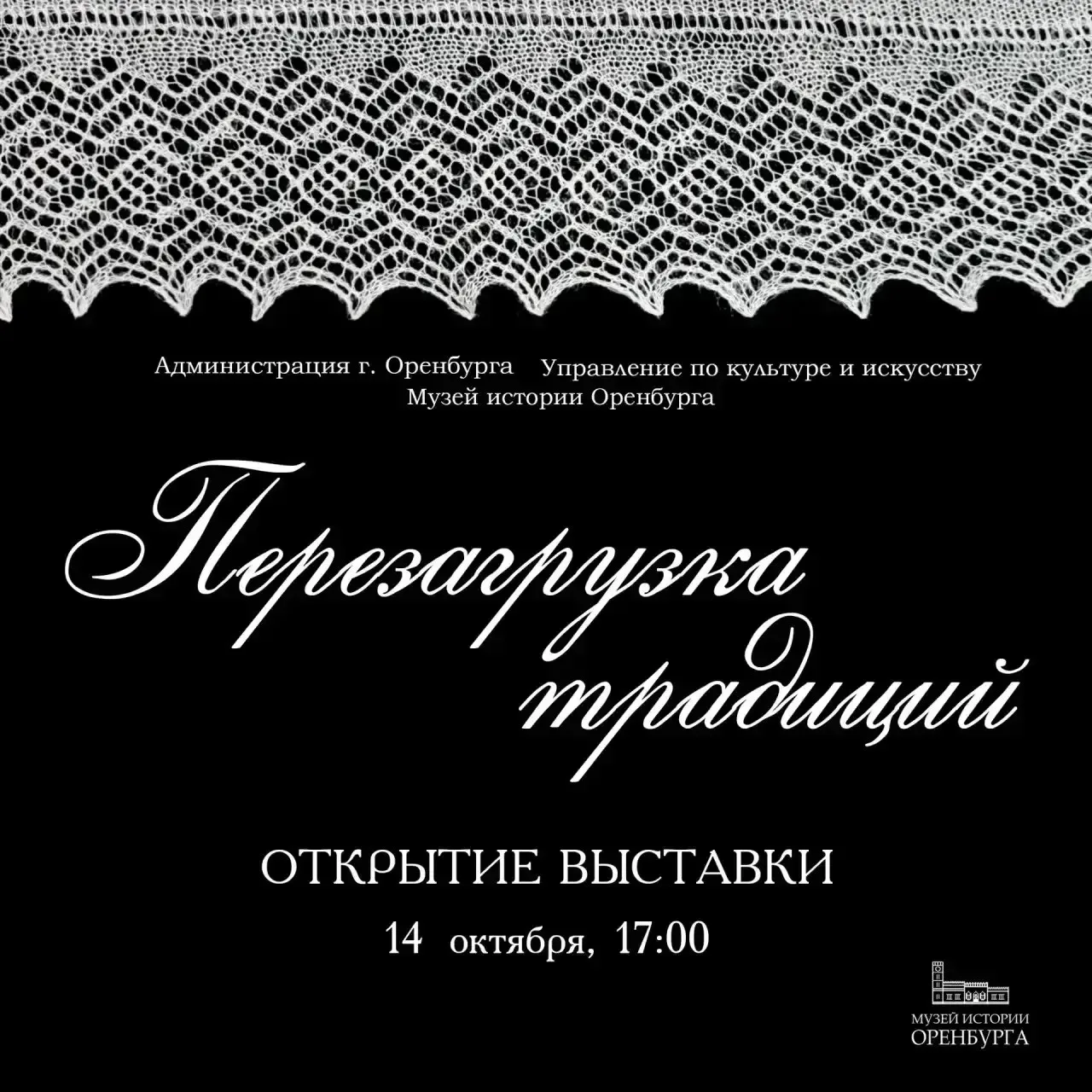 В Музее истории Оренбурга открывается выставка «Перезагрузка традиций»
