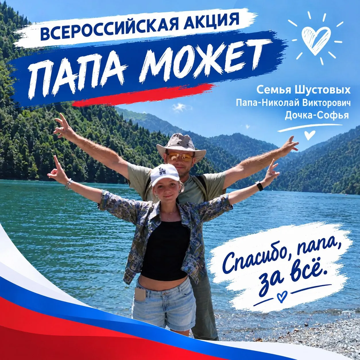 Онлайн-флешмоб «Спасибо, папа!» ❤️