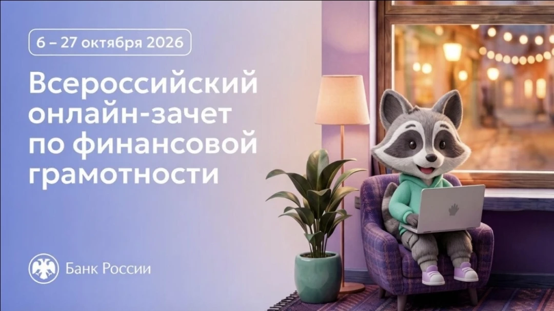 💡 Проверь свою финансовую грамотность: IX Всероссийский онлайн-зачёт! 📊
