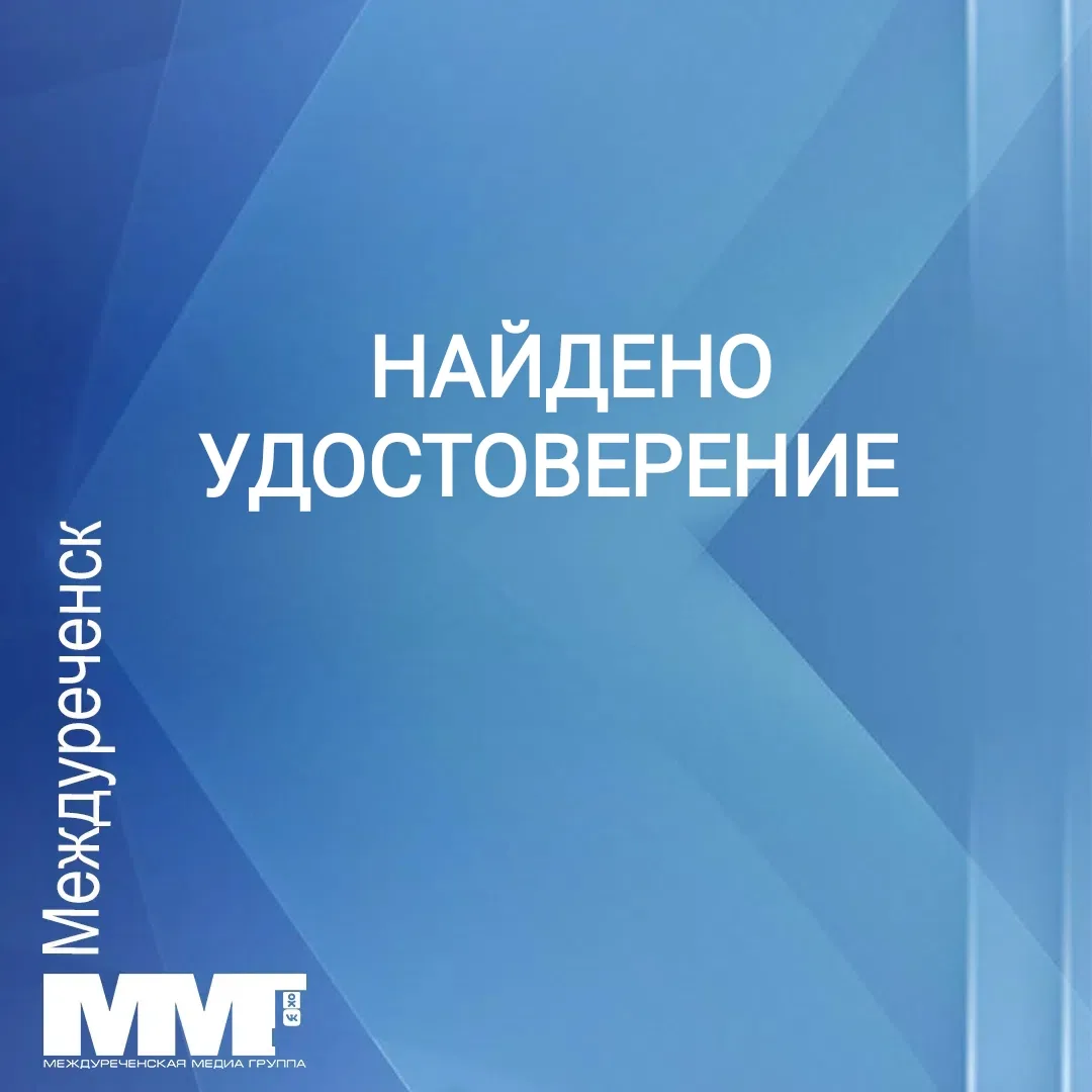 Нашли удостоверение Горбунов Андрей Петрович. Возле октябрьской 12.