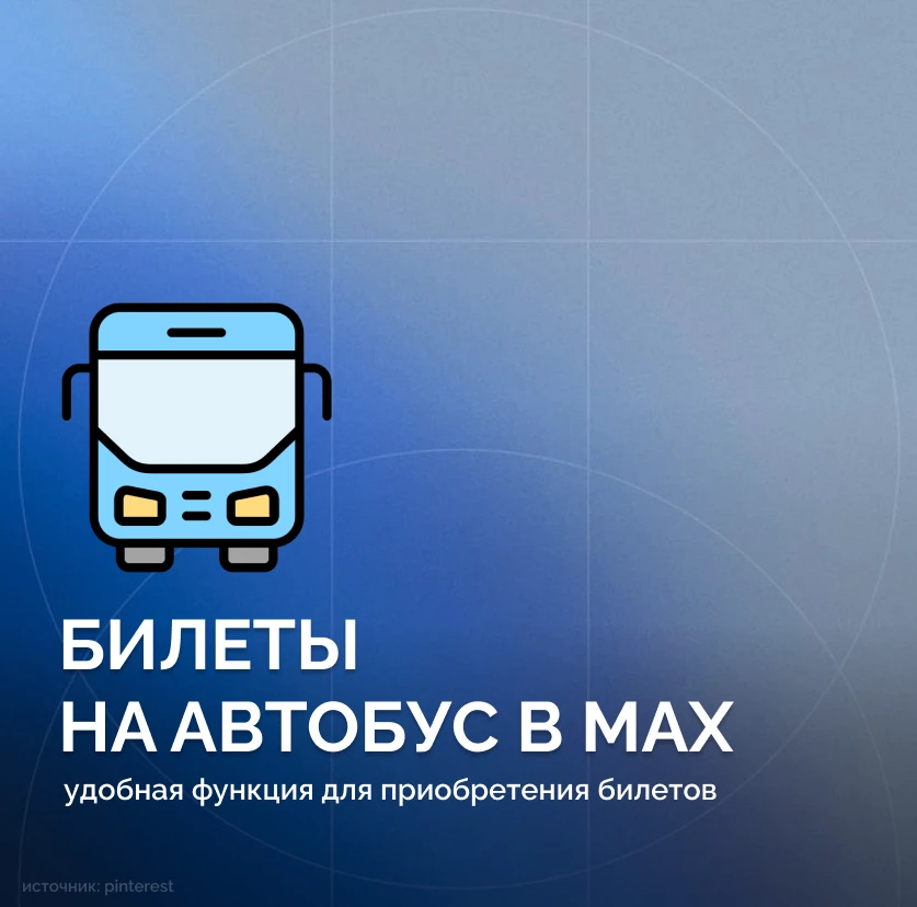 🚌 Билеты на автобус теперь можно приобрести в МАХ