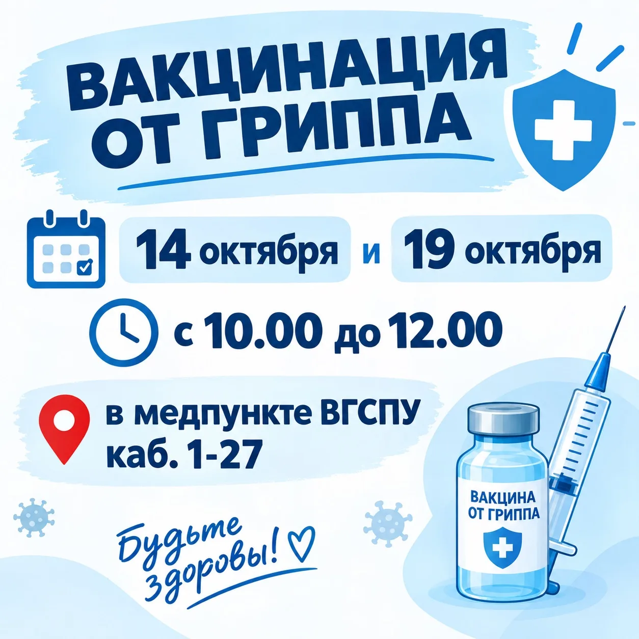 💉 Вакцинация против гриппа в ВГСПУ