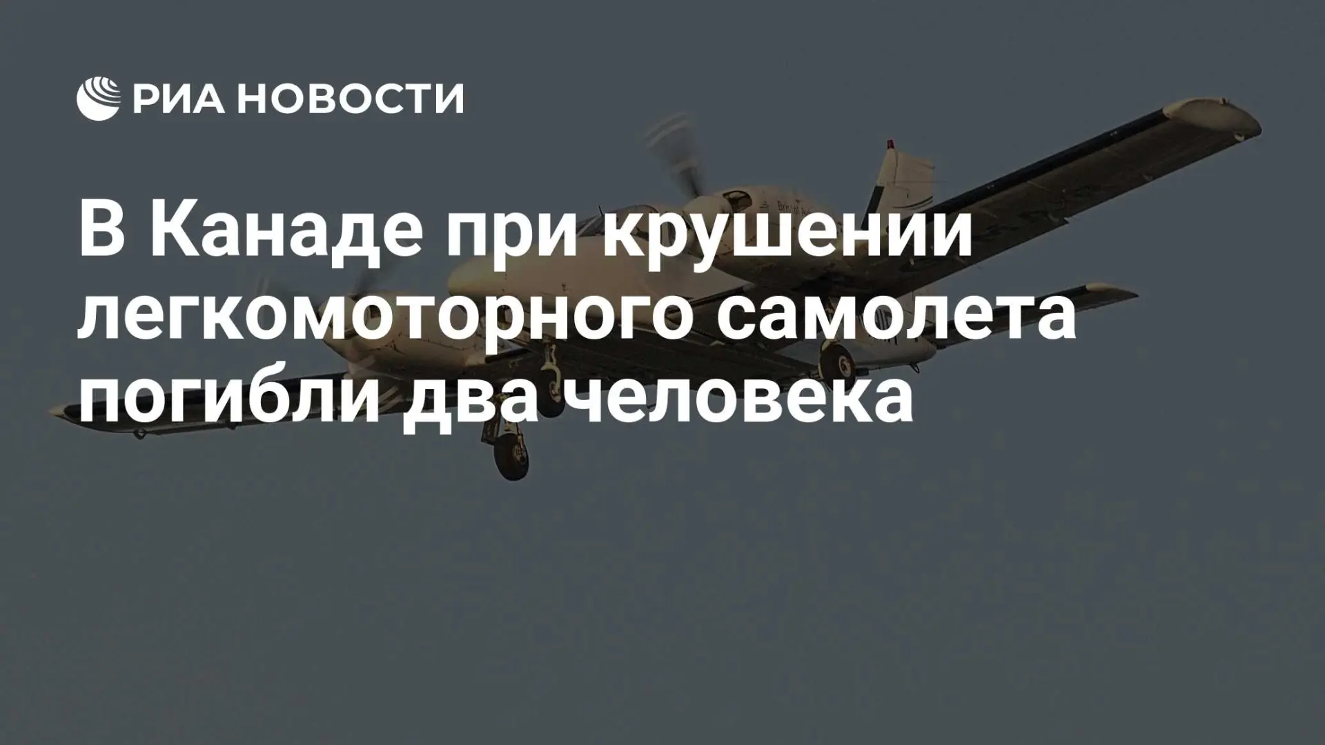🇷🇺 В Канаде при крушении легкомоторного самолета погибли два человека