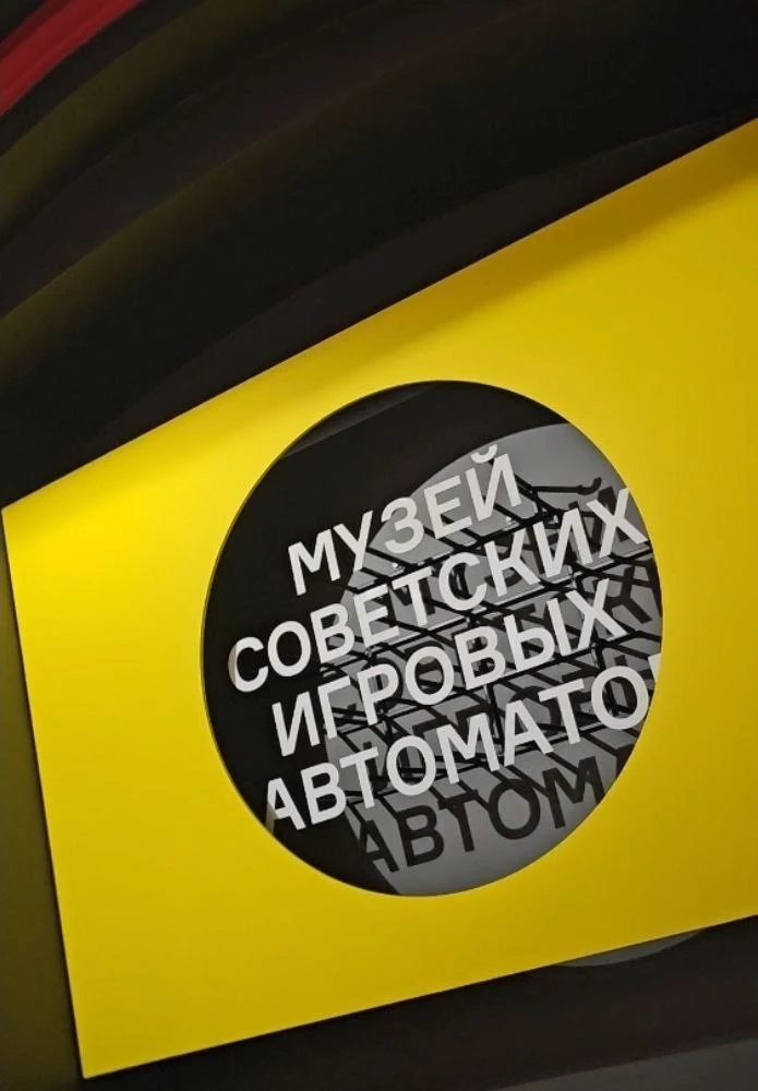 Идем на семейный 📚🕹 фестиваль «КнИгра» в Музей советских игровых автоматов