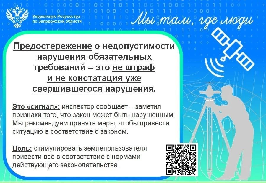 ‼️Росреестр по Запорожской области рассказал, что делать после получения предостережени...