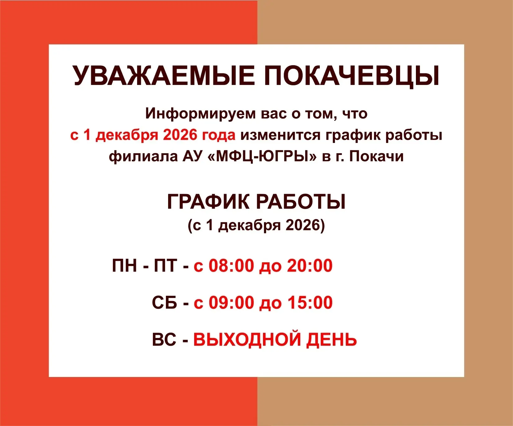 Уважаемые покачевцы, примите во внимание изменения в графике работе филиала АУ "Многофу...