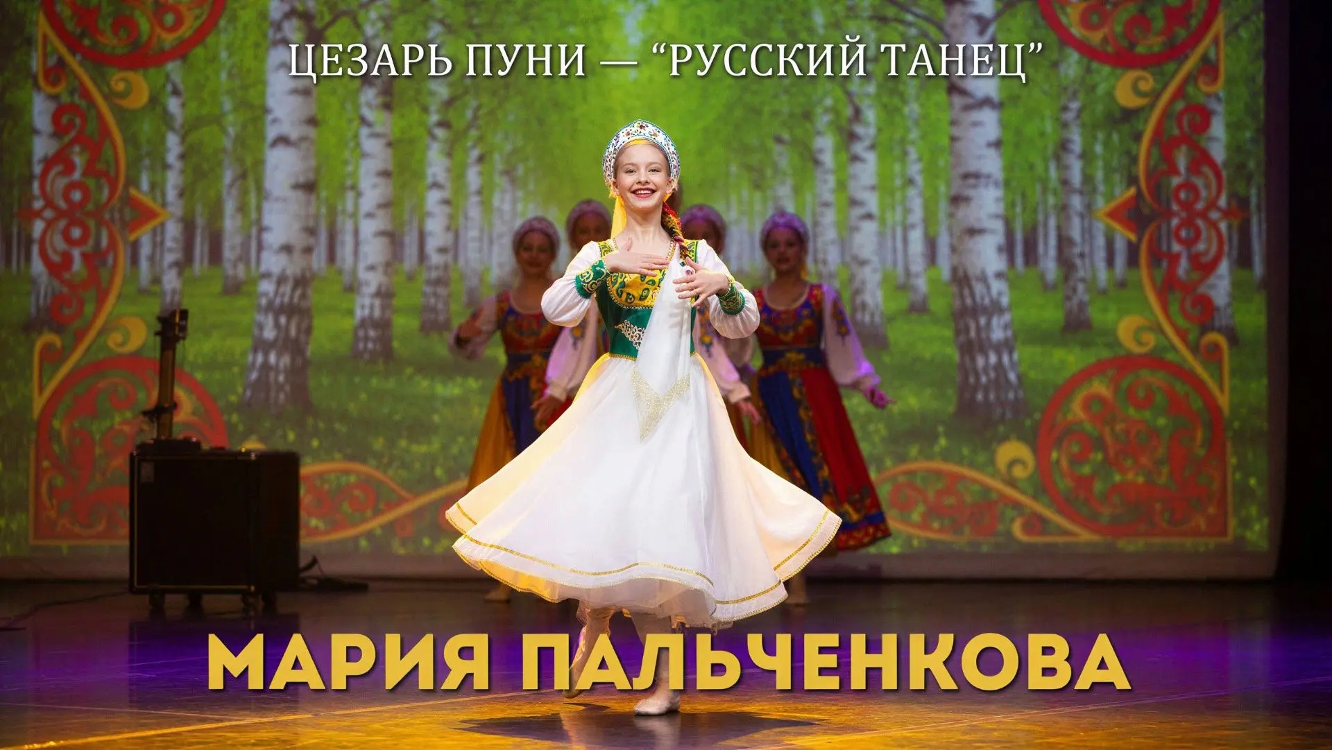 Цезарь Пуни "Русский танец" - виртуозное исполнение Марии Пальченковой