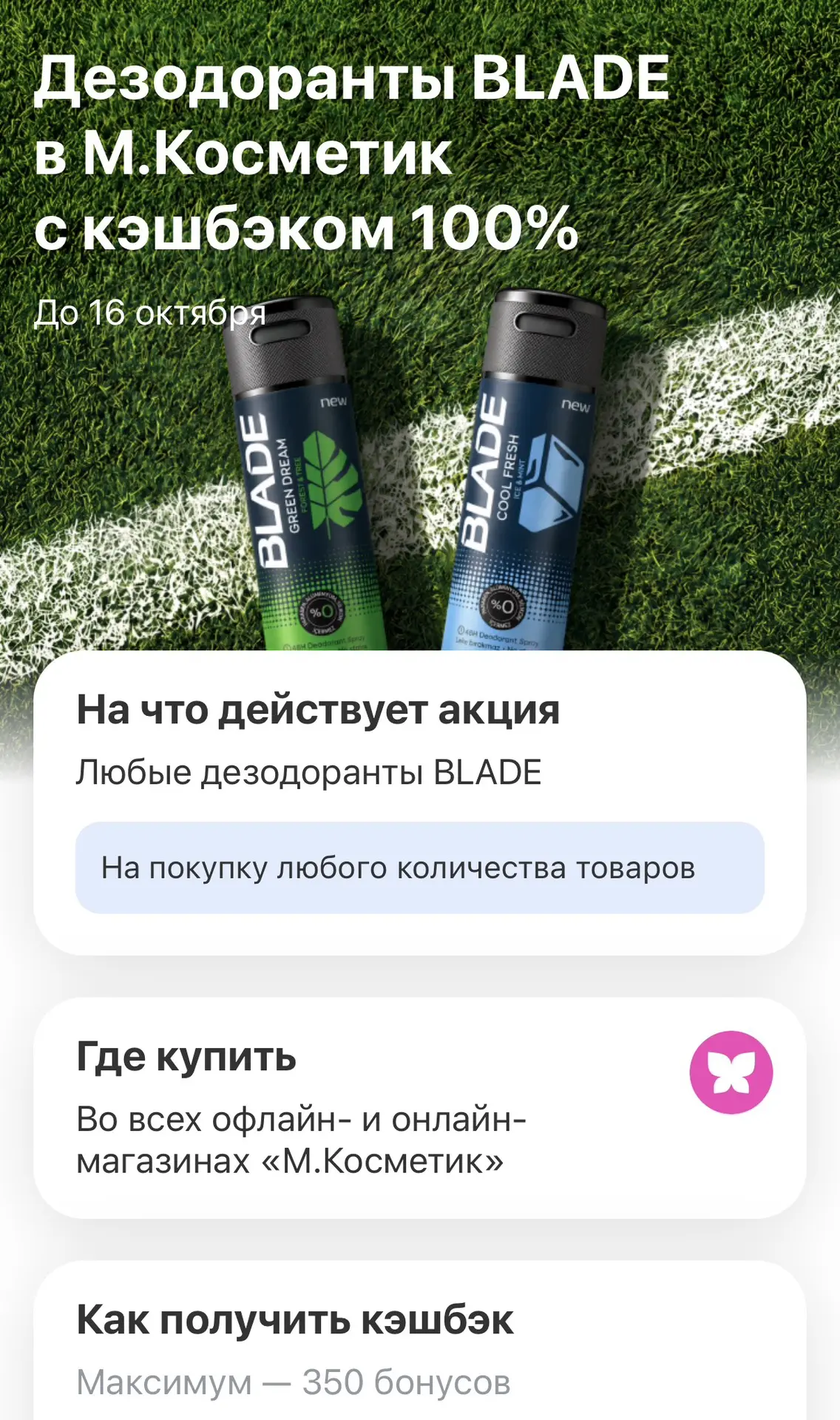 В Т-Банке в разделе товаров бесплатный мужской дезодорант Blade из М.Косметика. Мах 350...