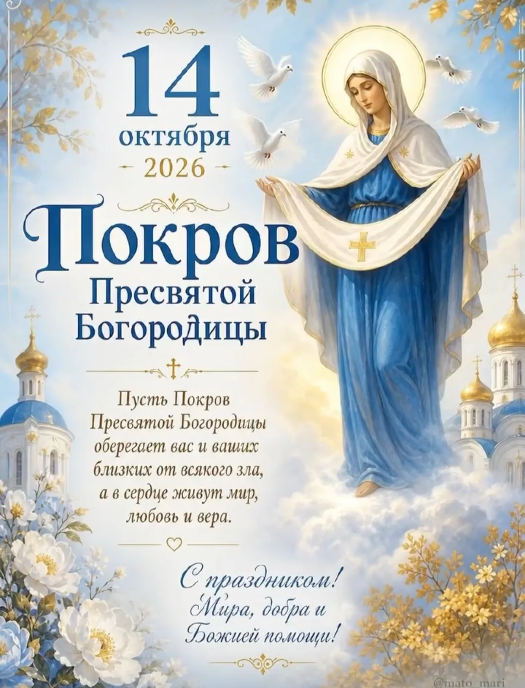 ✅14 октября православные христиане отмечают праздник Покрова Пресвятой Богородицы, кото...