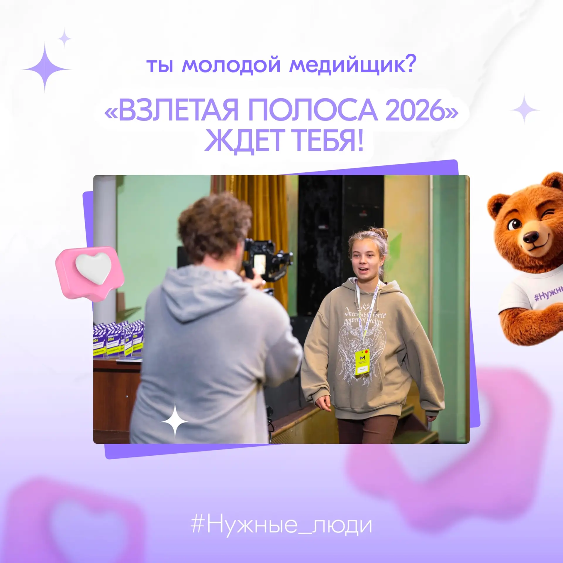 Ты молодой медийщик? Прими участие во «Взлетной полосе 2026»!