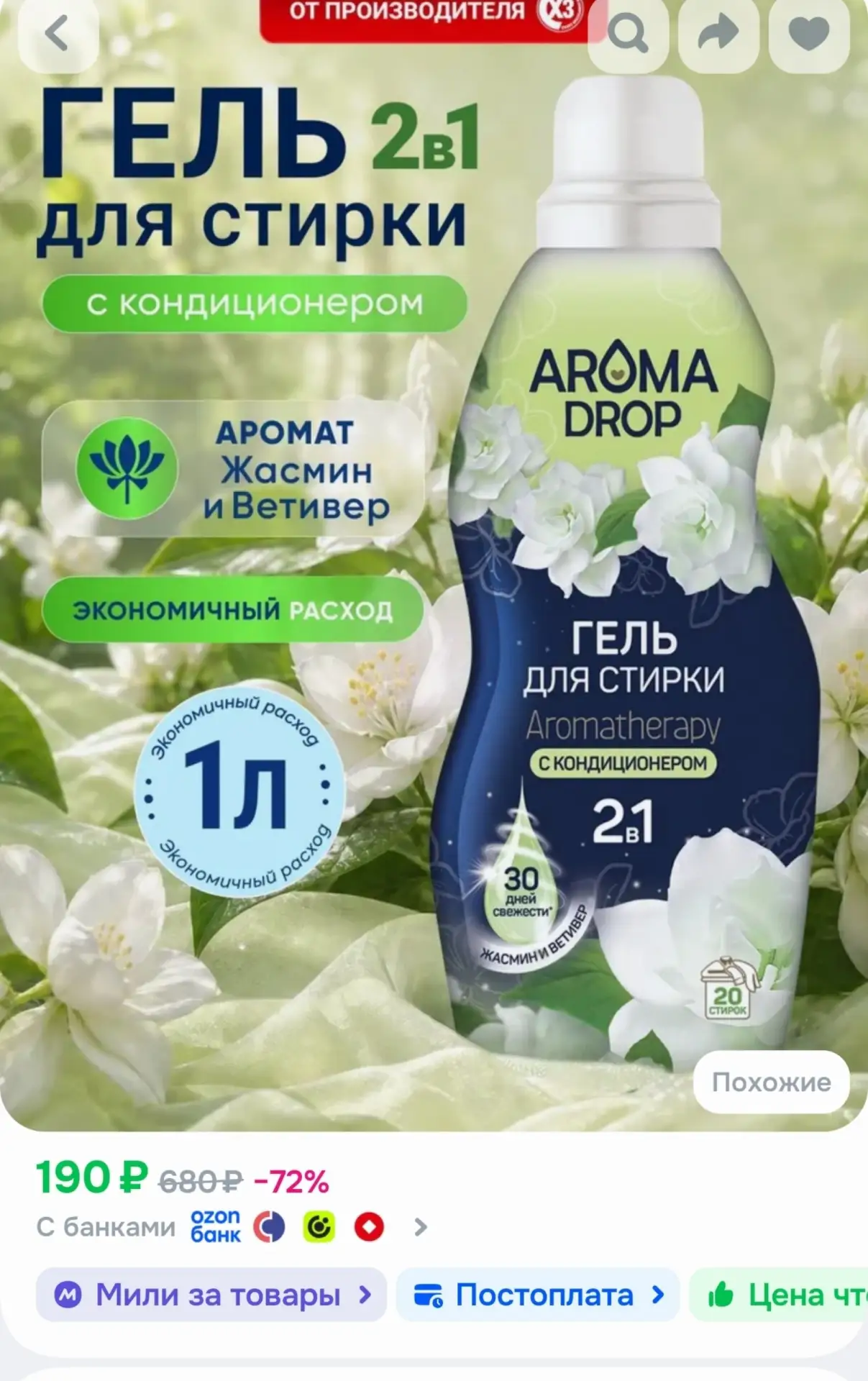📎Гель для стирки парфюмированный 1000 мл AROMA DROP Ароматерапия 2 в 1 Жасмин и Ветиве...