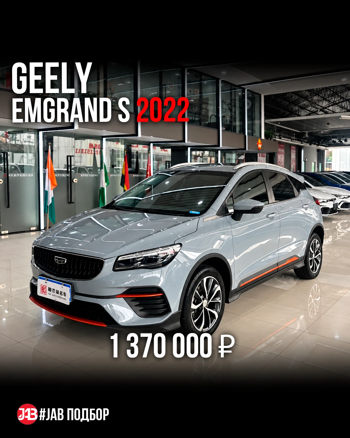 🔥 Geely Emgrand S из Китая