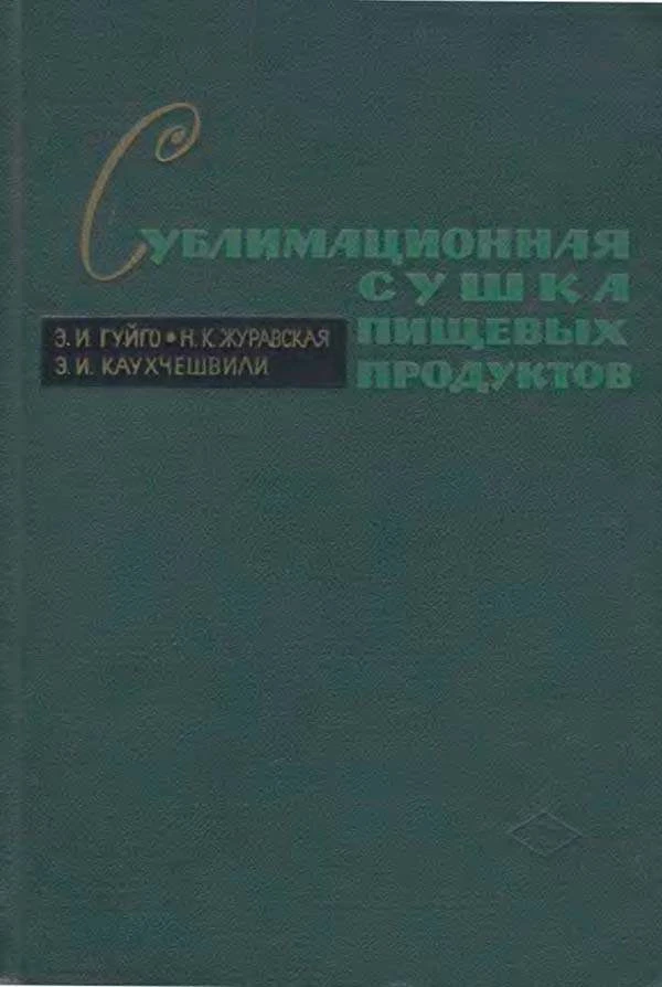 Сублимационная сушка пищевых продуктов (Гуйго Э.И., Журавская Н.К., Каухчешвили Э.И.) 1966
