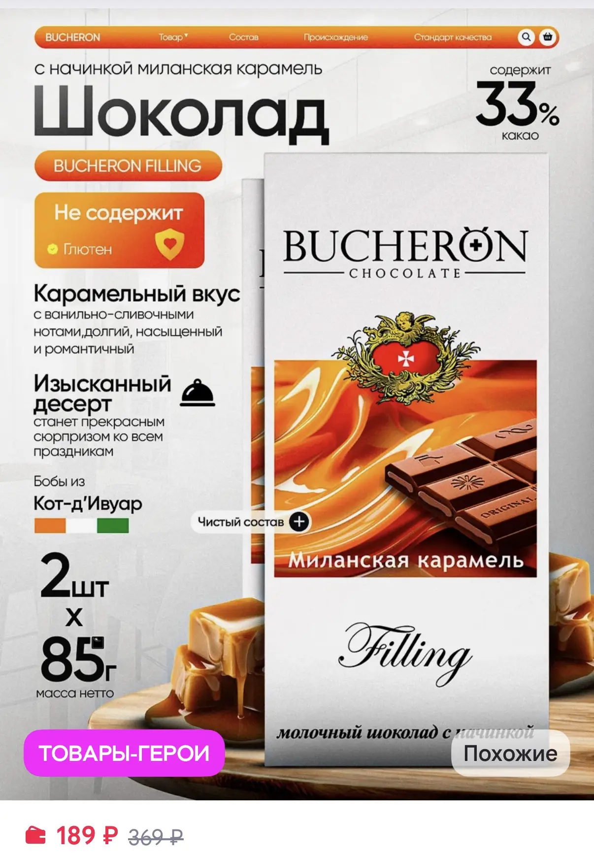Шоколад BUCHERON