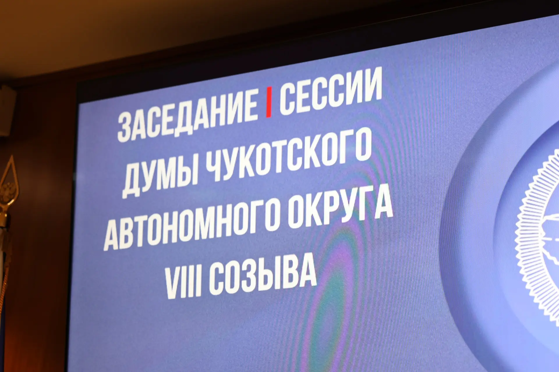 2 октября  состоялась первая сессия Думы Чукотского автономного округа VIII созыва.