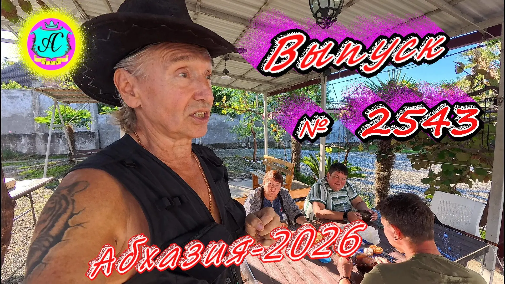 #Абхазия2026🌴 8.10.26г.🔥 Выпуск № 2543❗вчера +24°🌡ночью +13°🌡