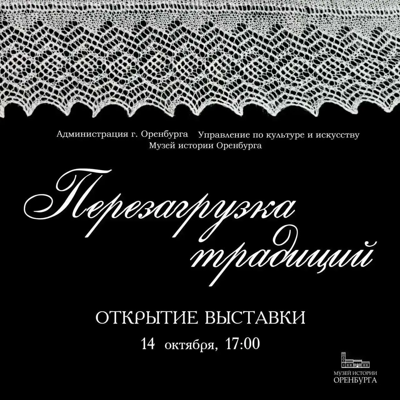 В Музее истории Оренбурга открывается выставка «Перезагрузка традиций»