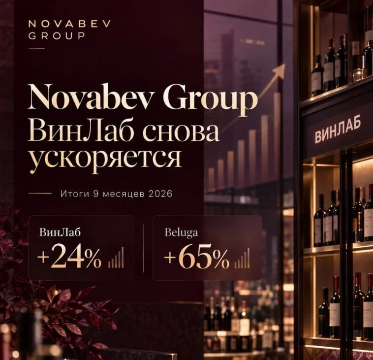 🍷 NOVABEV: РОСТ ЕСТЬ, НО ГЛАВНОЕ ЕЩЁ ВПЕРЕДИ!