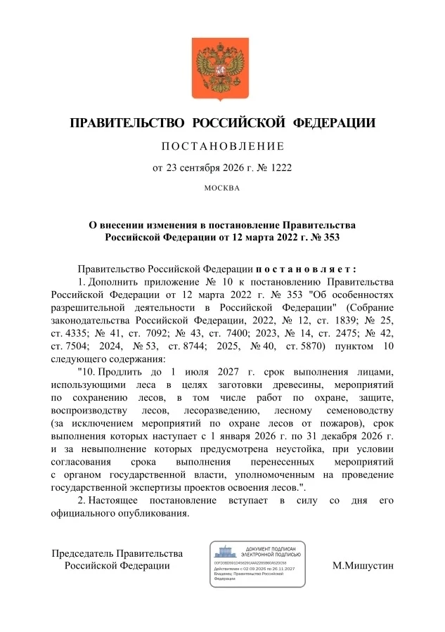 🌿 Правительство РФ продлило сроки выполнения лесохозяйственных мероприятий до 2027 года