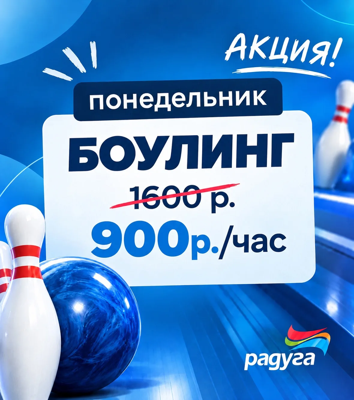 Уже придумали, чем заняться в понедельник? У нас есть идея! 🎳