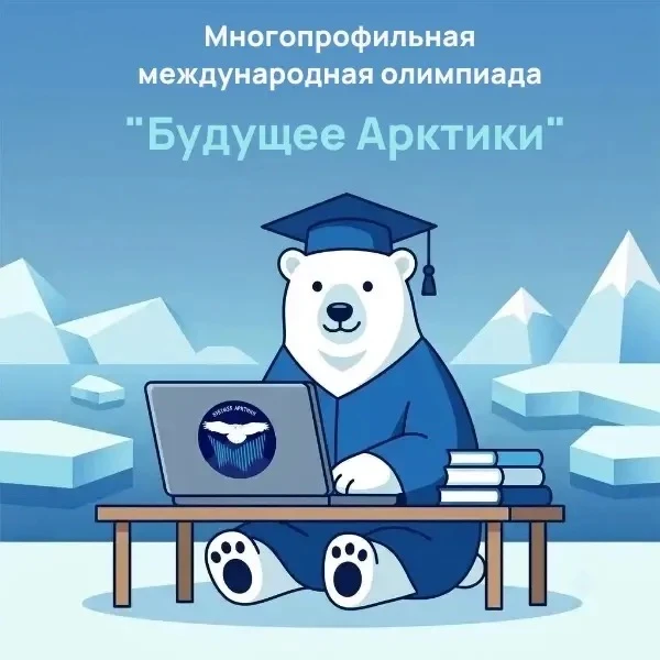 🦉Открыта регистрация на Многопрофильную международную олимпиаду "Будущее Арктики" для ...