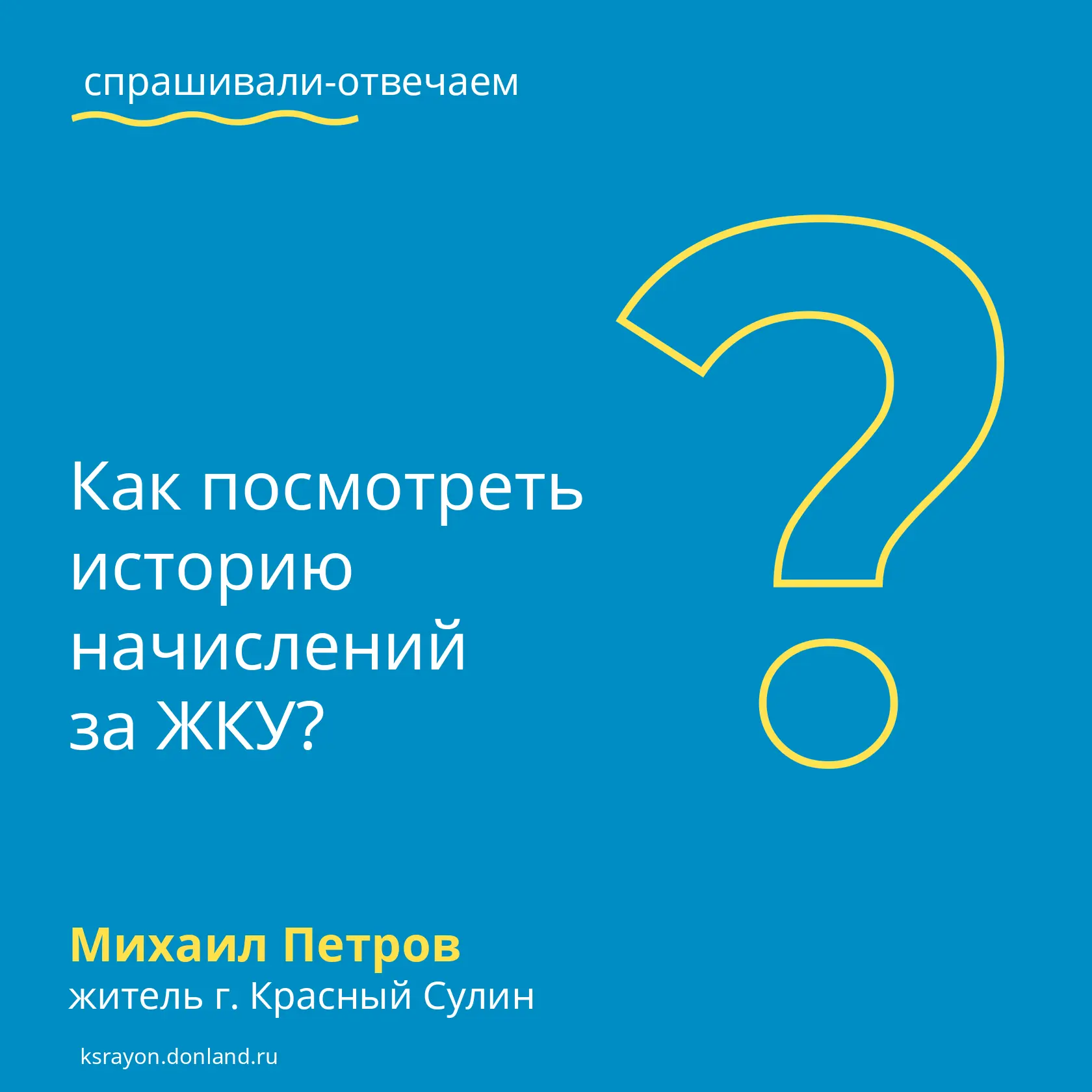 «Как посмотреть историю начислений и платежей за ЖКУ»