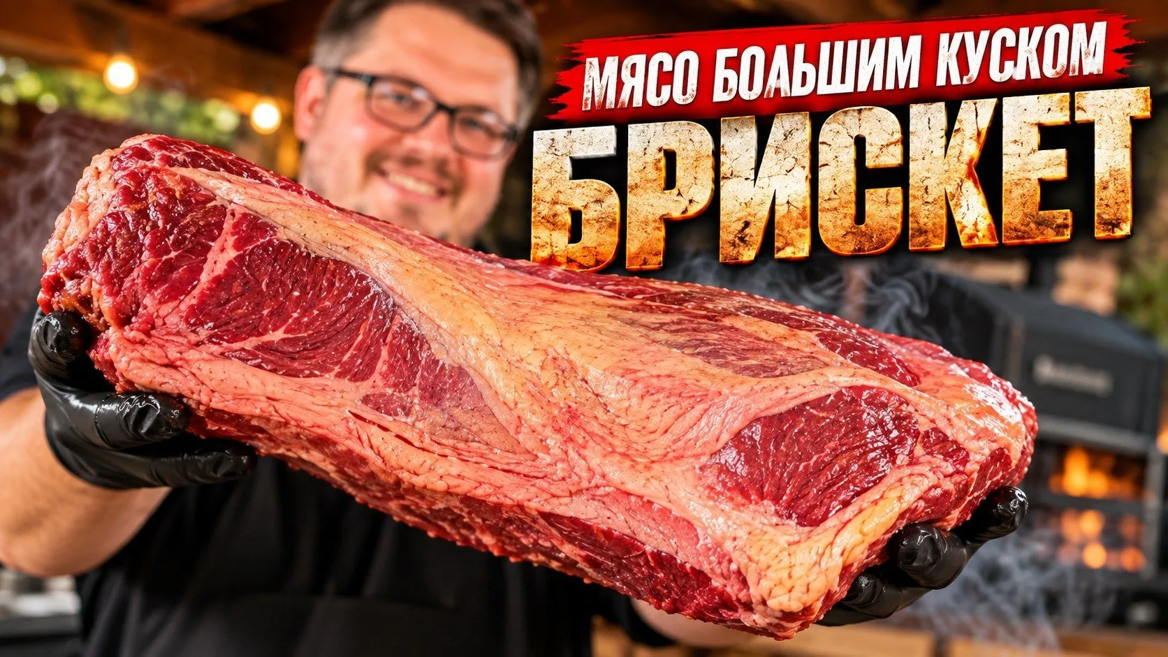 Я приготовил Мясо на Огне Одним Большим Куском - Брискет