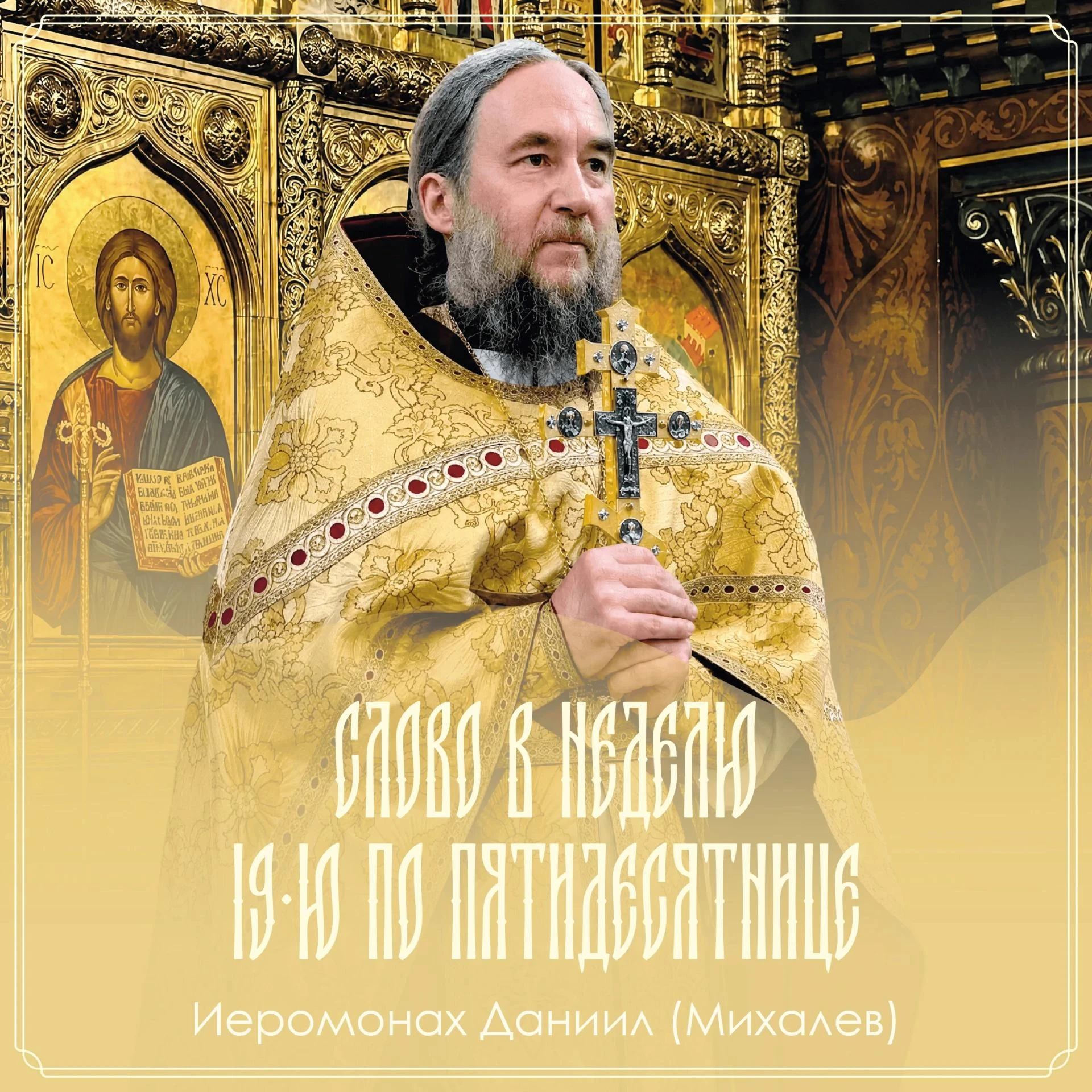 СЛОВО В НЕДЕЛЮ 19-Ю ПО ПЯТИДЕСЯТНИЦЕ