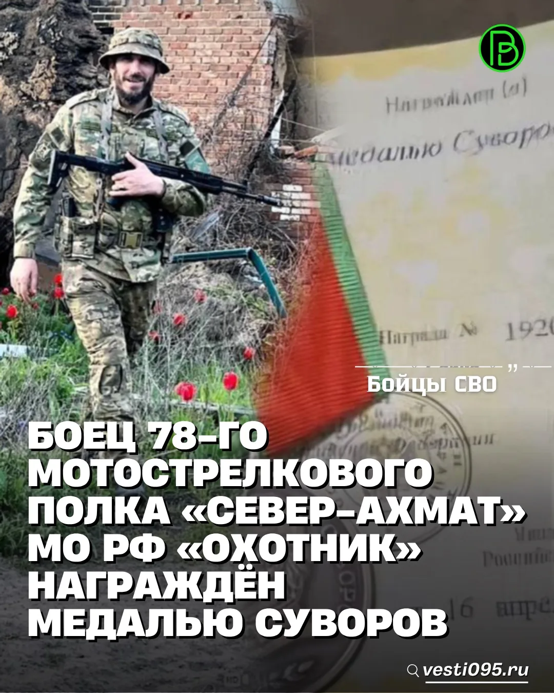 ⚡️⚡️⚡️Военнослужащий 78-го мотострелкового полка «Север-АХМАТ» МО РФ сержант с позывным...