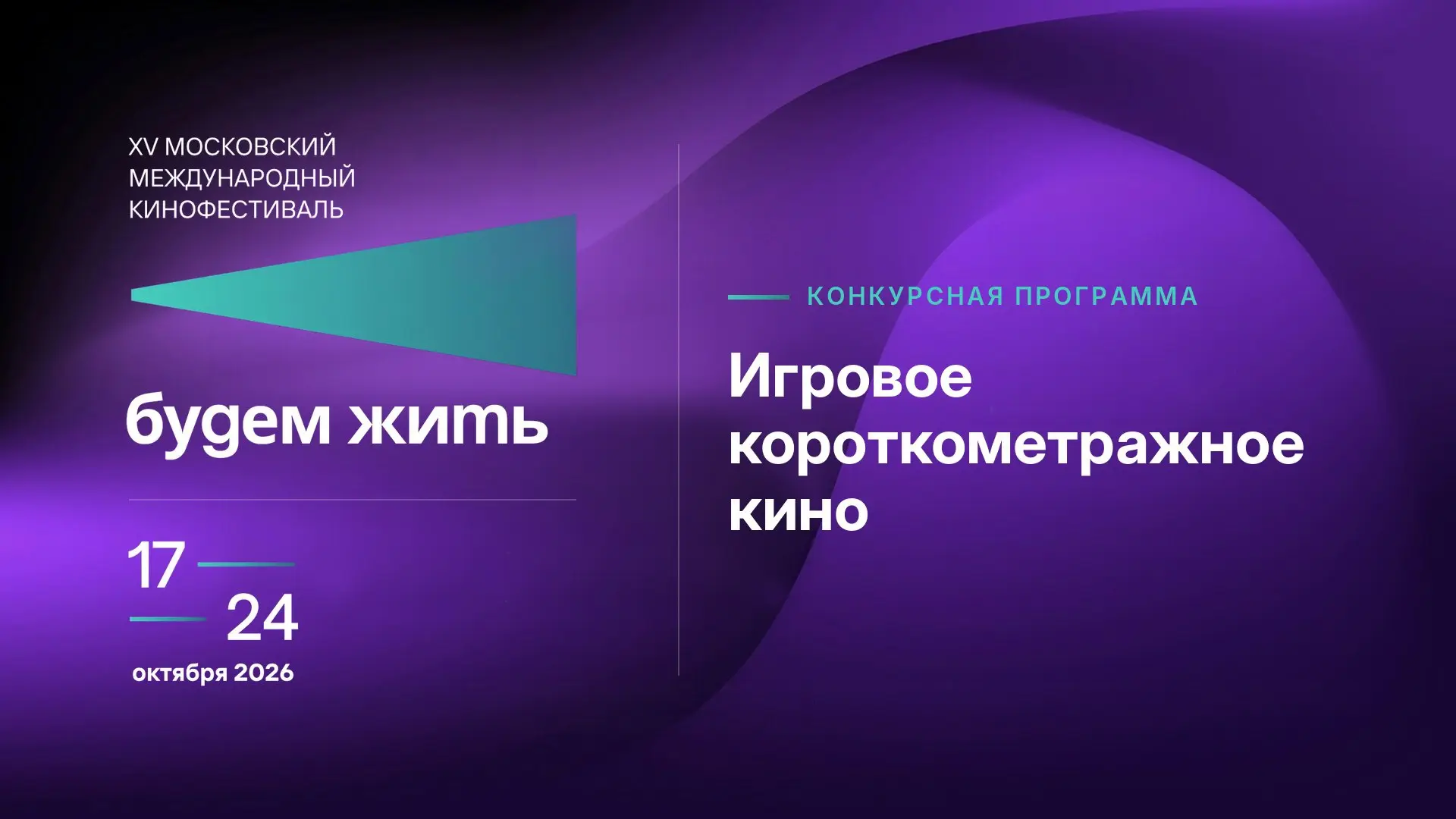 ❗Успейте зарегистрироваться на показы фестиваля «Будем жить»❗