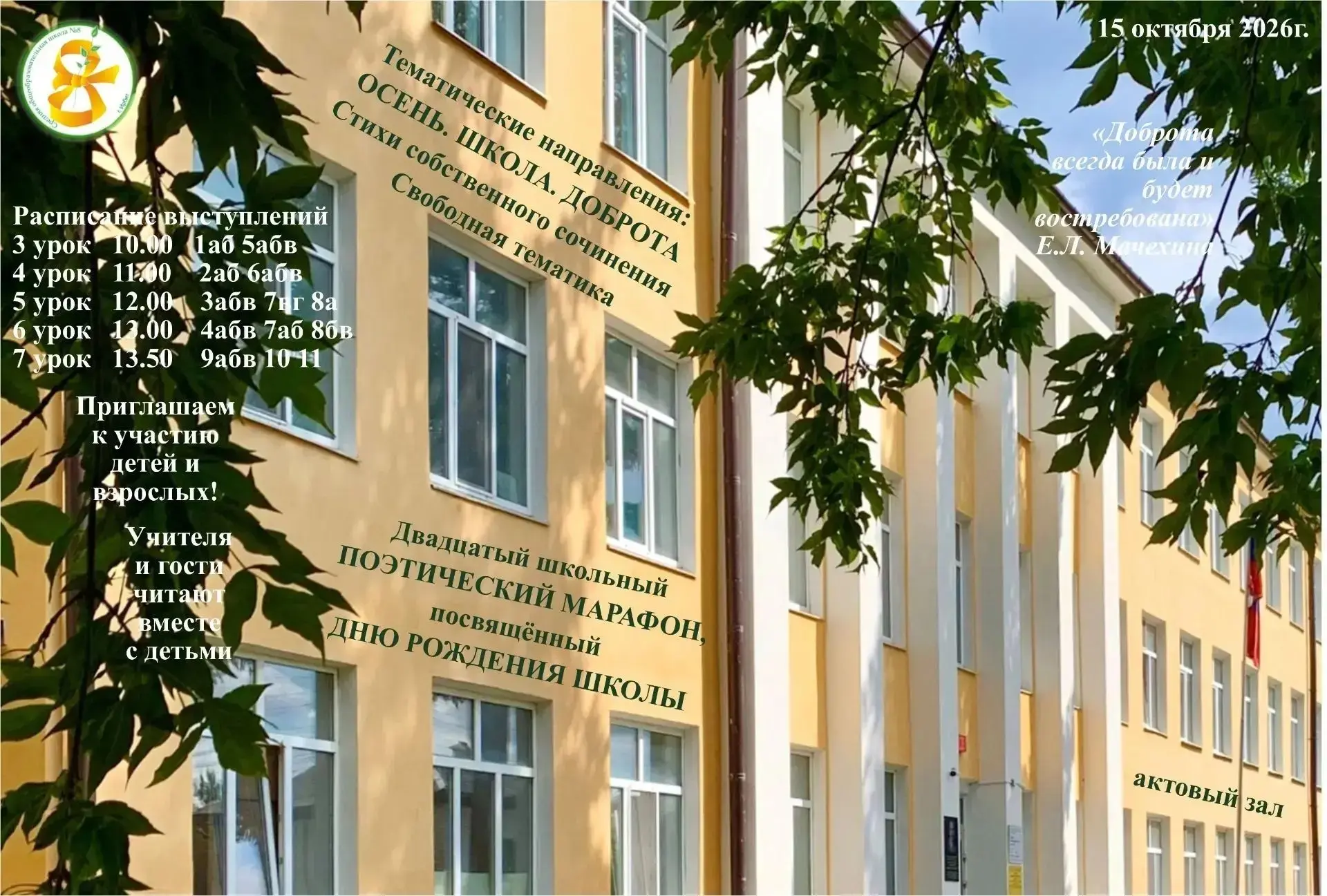 15 октября приглашаем детей и взрослых школы №8 принять участие в двадцатом Поэтическом...