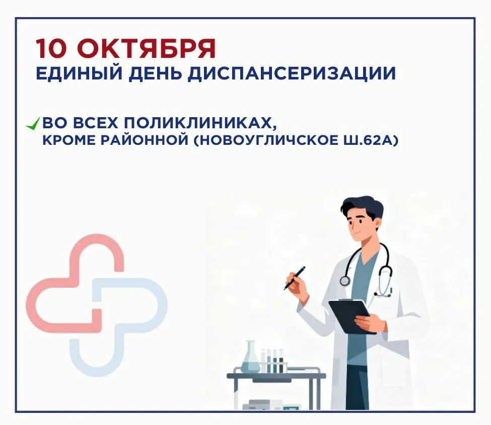 Единый день диспансеризации — 10 октября!