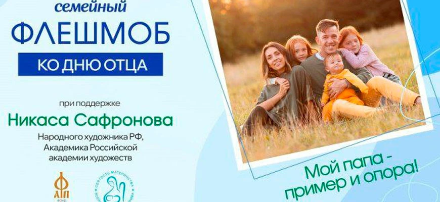 🎉 Всероссийский семейный флешмоб «Мой папа — пример и опора»! 🎉
