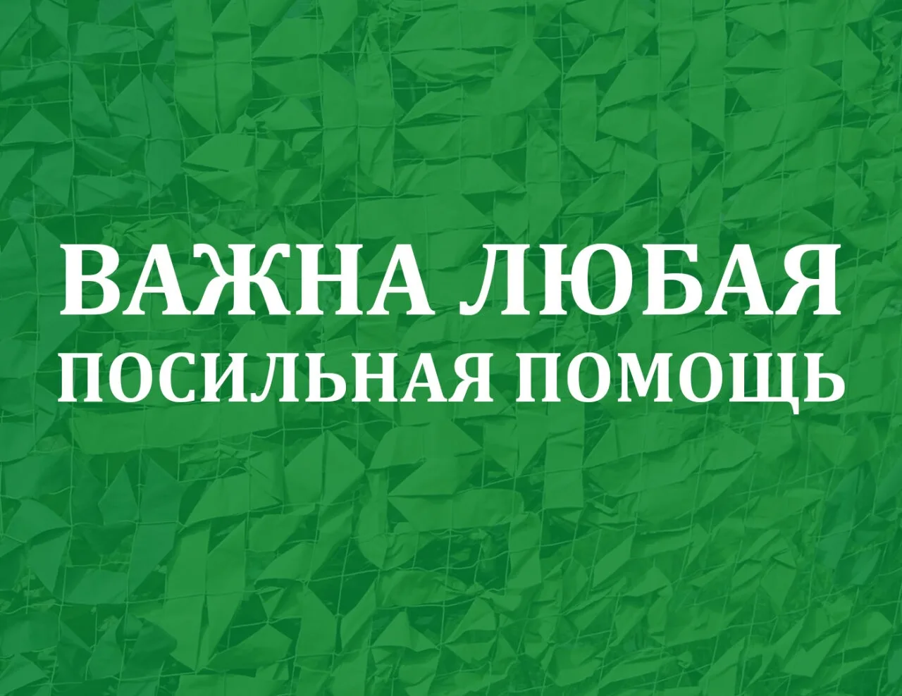 Мы проводим сбор на стройматериалы для укрытий для наших ребят защитников, важна любая ...