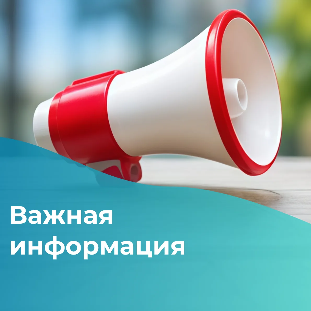 Уважаемые жители!