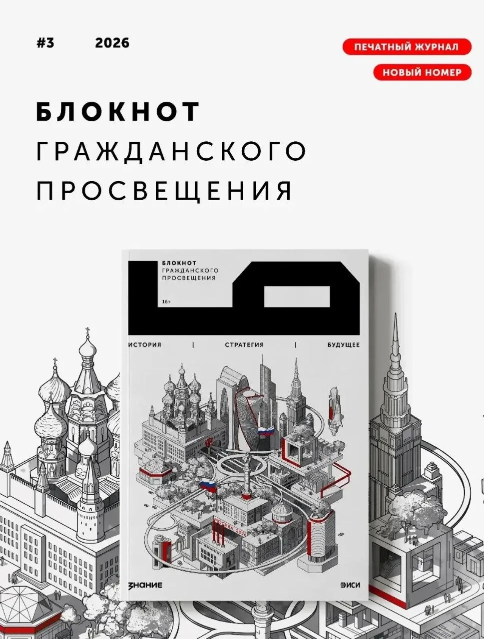 Будущее как приглашение к разговору: Общество «Знание» выпустило новый «Блокнот граждан...