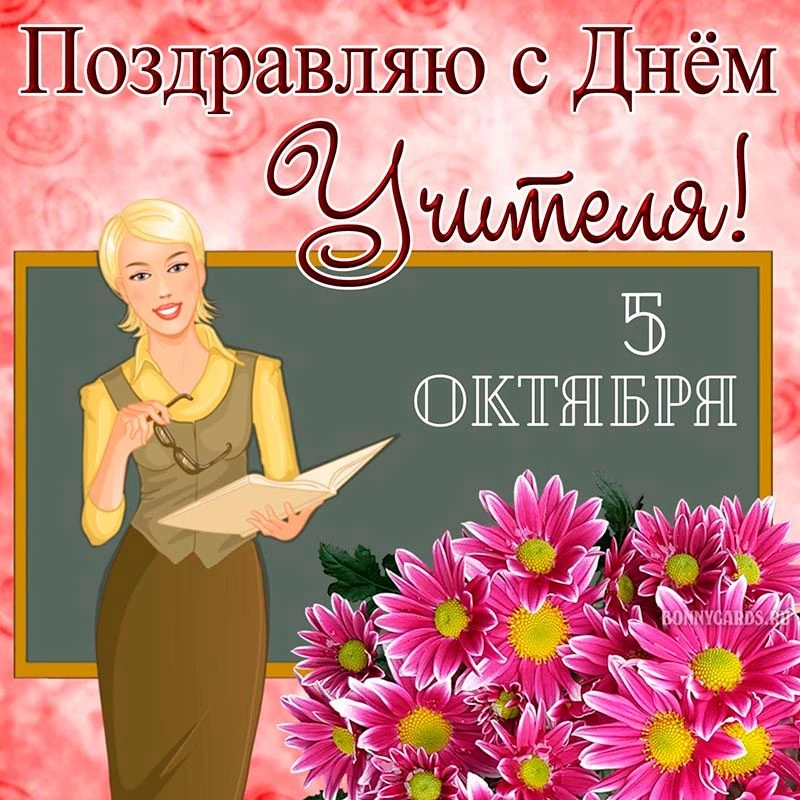 ⚡️🩷С Днём Учителя! Спасибо тем, кто научил нас читать первые слова, и тем, кто научил ...