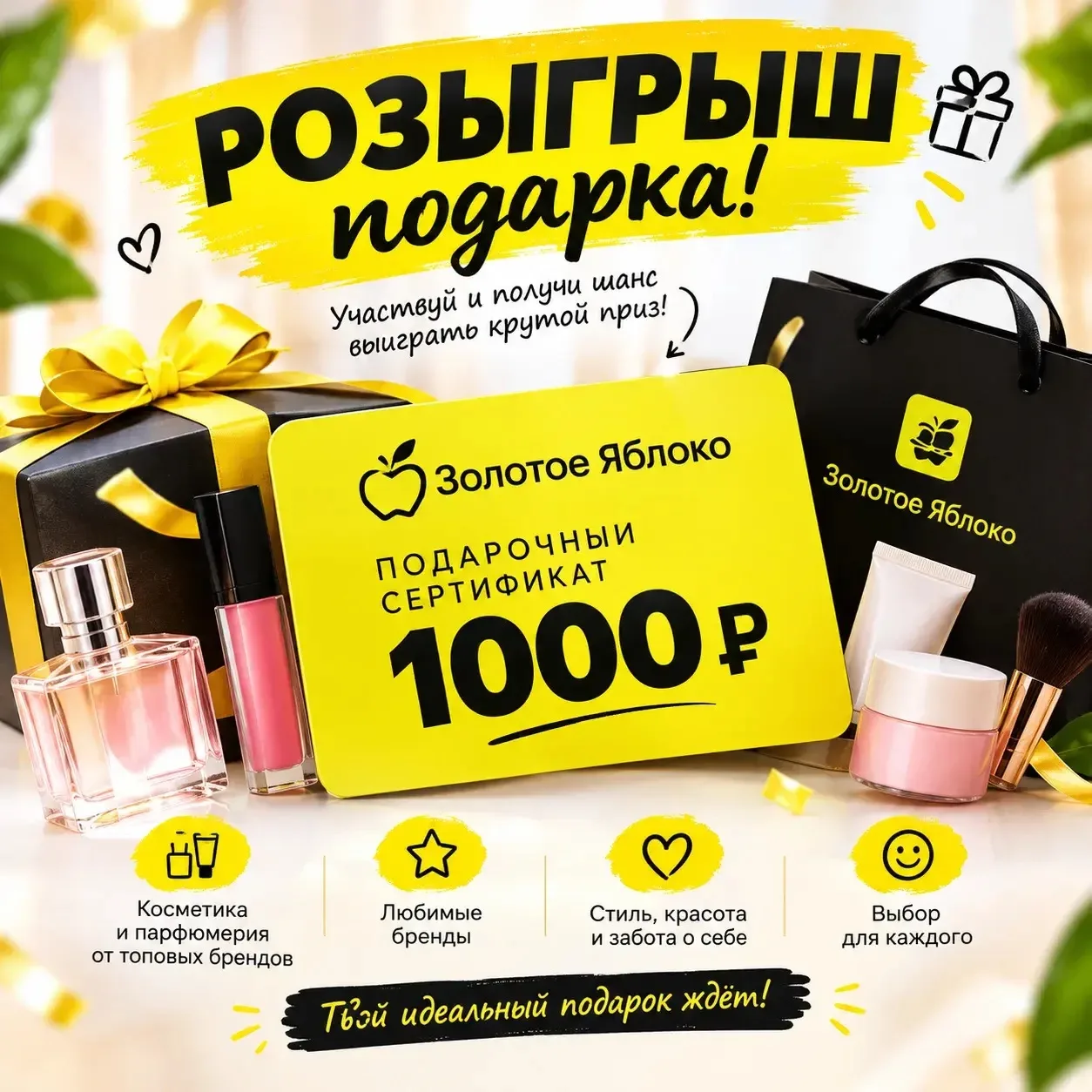 🎉🎉🎉РОЗЫГРЫШ дарим сертификат в золотое яблоко 🍏