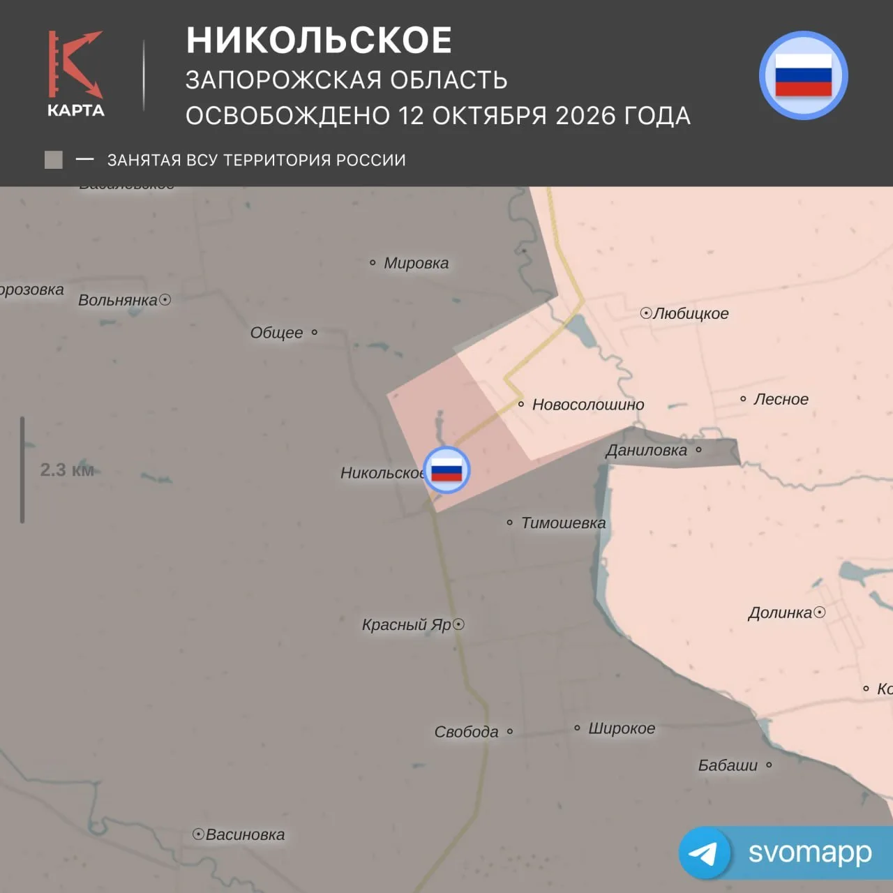 🇷🇺 Российские военнослужащие в течение суток освободили Никольское в Запорожской обла...