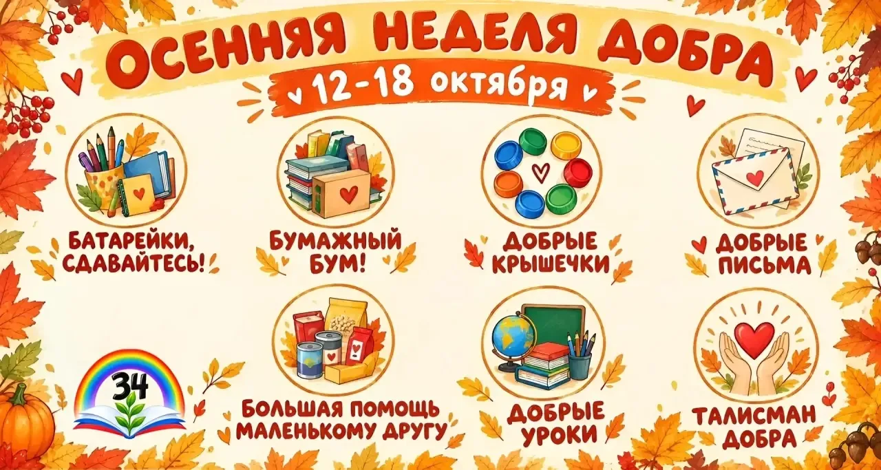 С 12 по 18 октября пройдет Всероссийская акция "Осенняя неделя добра". 🍂