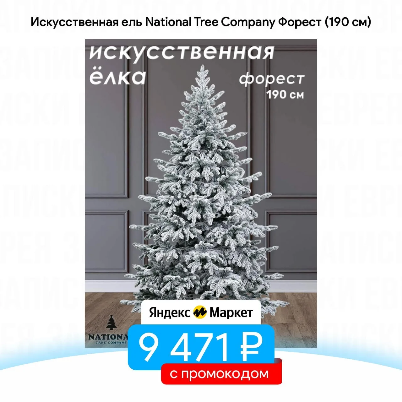 Искусственная ель National Tree Company Форест (190 см)