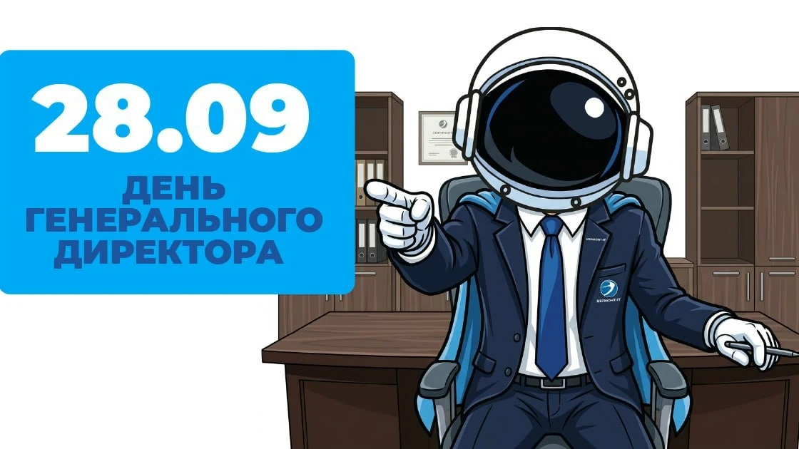 👔 28 сентября — День генерального директора в России.