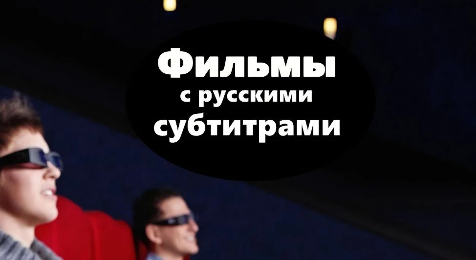 Фильмы, сериалы с субтитрами  Заходи и  СМОТРИ