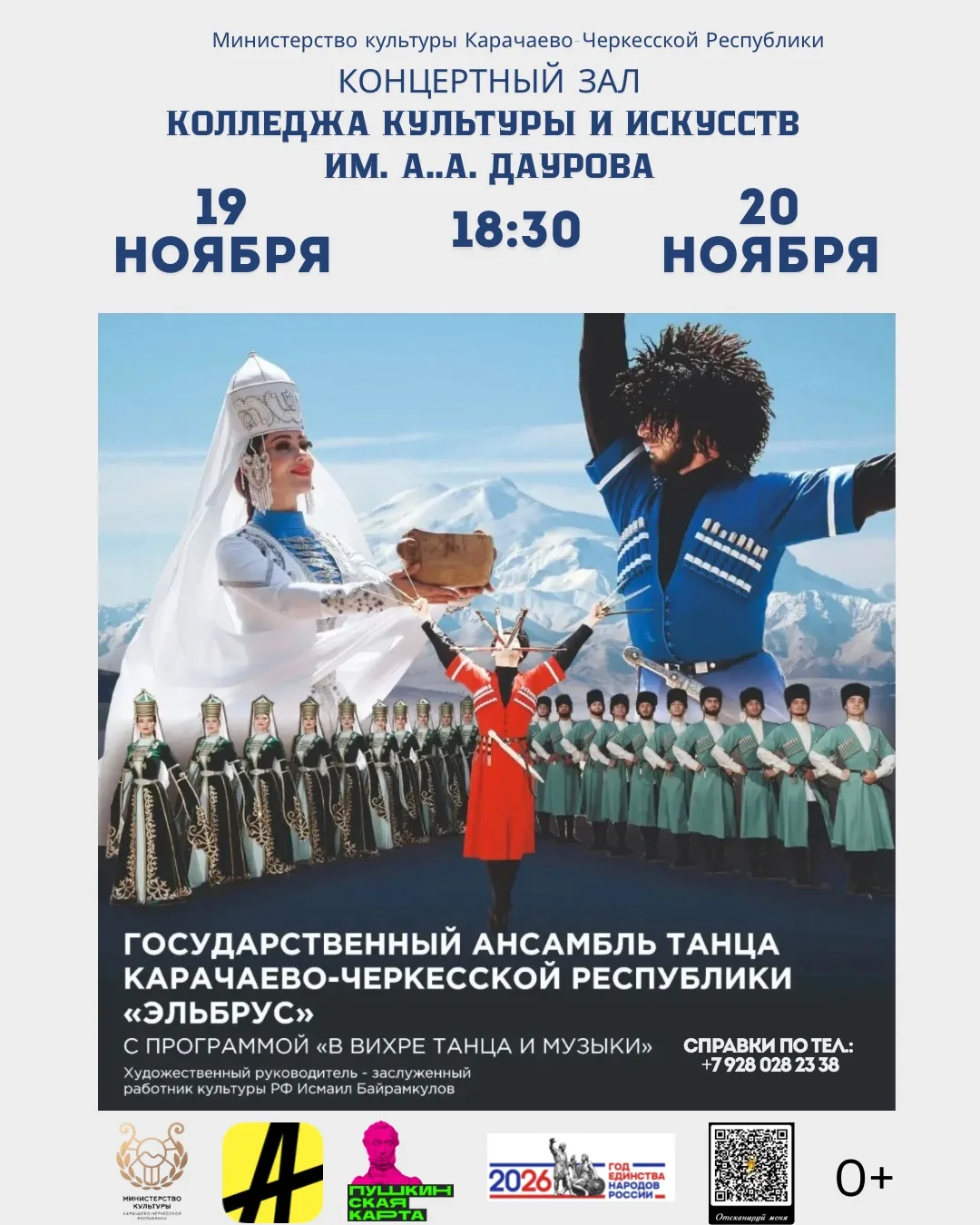 🏔ГАТ КЧР «ЭЛЬБРУС» - «В вихре танца и музыки»: 2 вечера, которые вы запомните навсегда