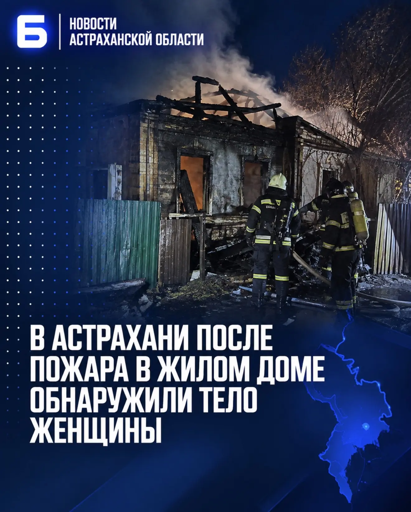 В Астрахани после пожара в жилом доме обнаружили тело женщины