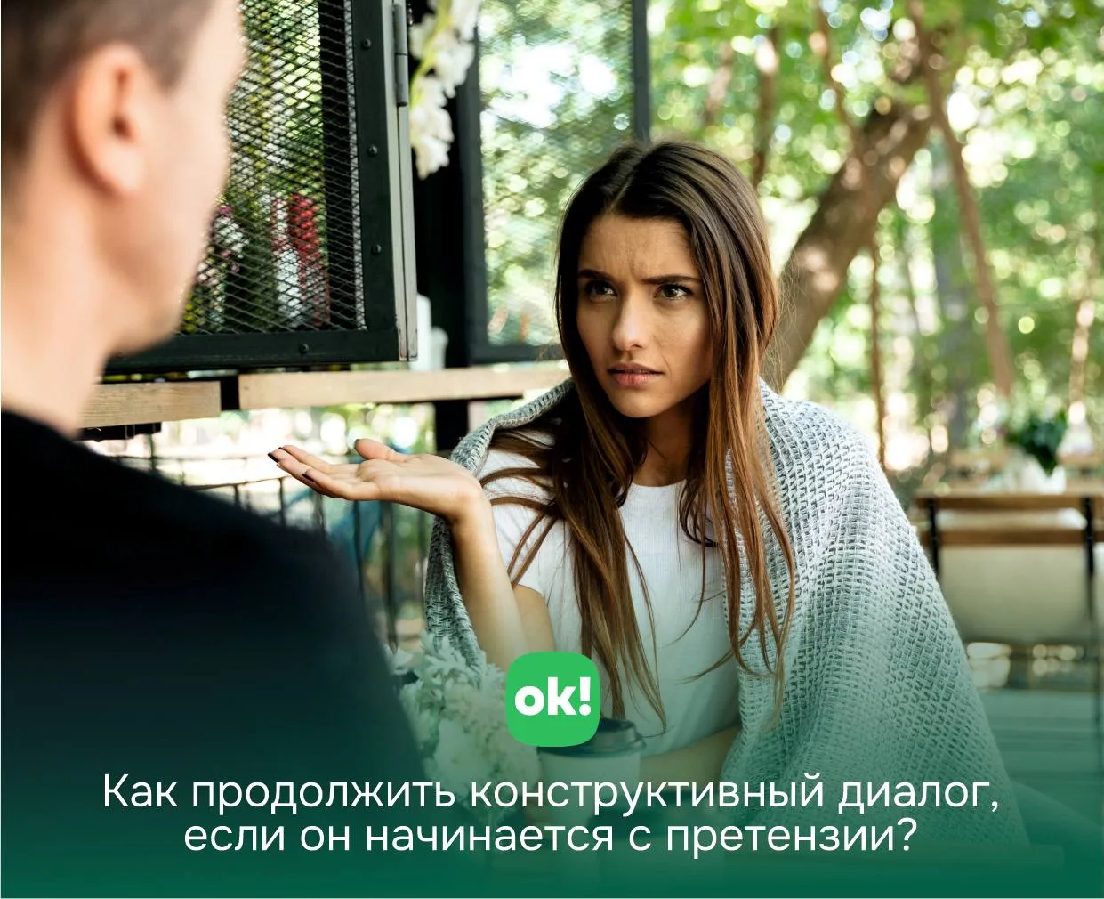Когда разговор начинается с претензии, очень хочется либо защищаться, либо нападать в о...