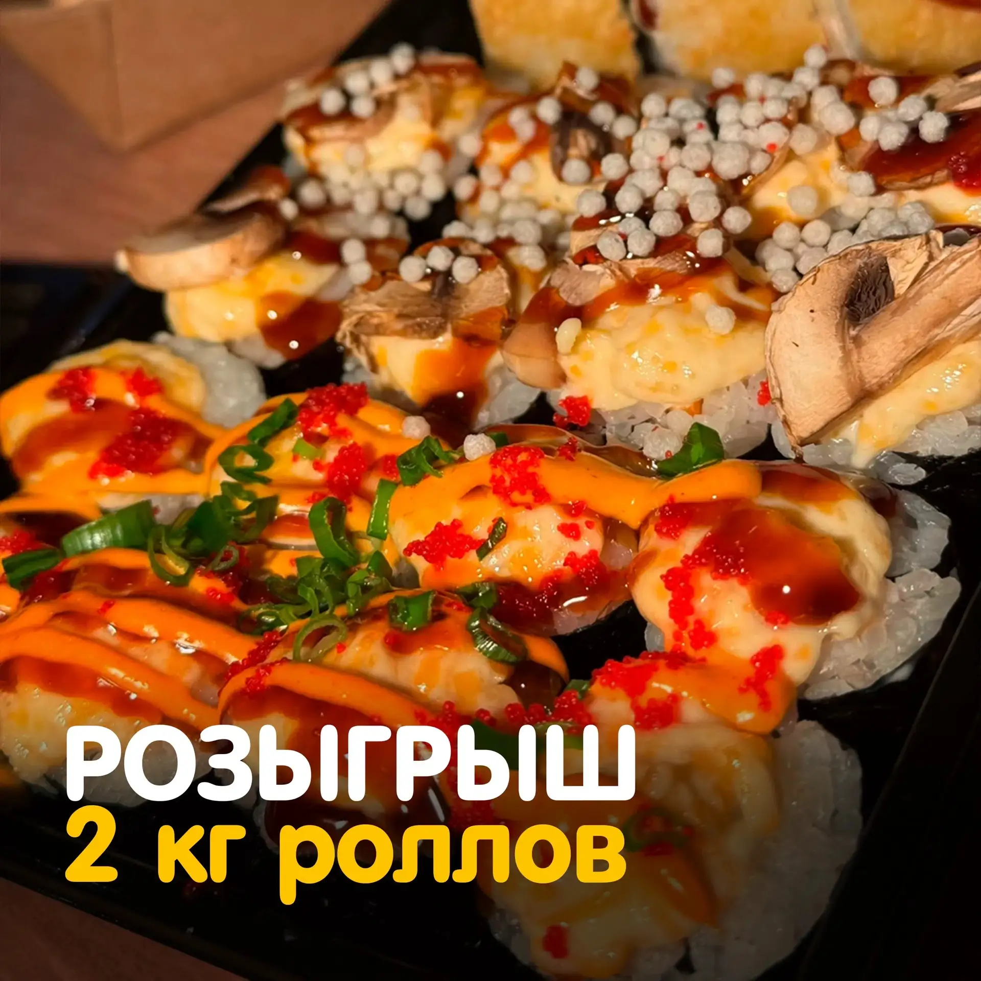 Кому 2КГ роллов?😏